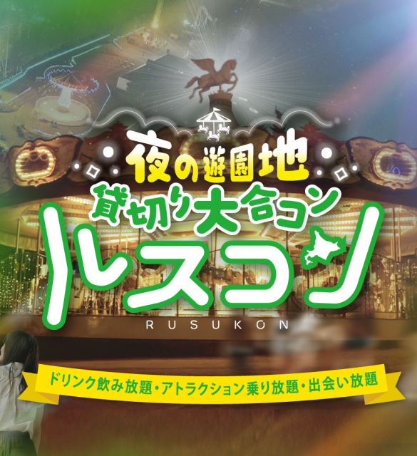 ルスコン -夜の遊園地貸切り大合コン-