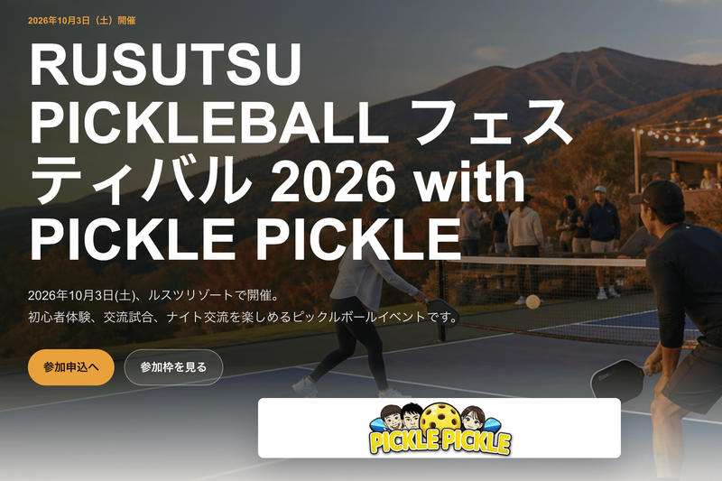 ピックルボールを楽しもう!「RUSUTSU PICKLEBALL フェスティバル 2026」を10/3(土) に開催
