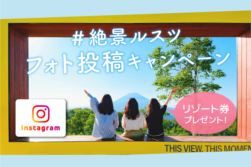 『絶景ルスツ』フォト投稿キャンペーン開催！