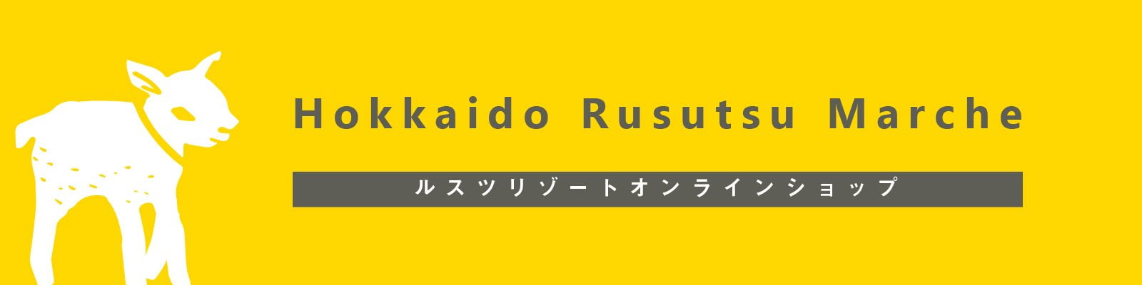 ルスツマルシェ