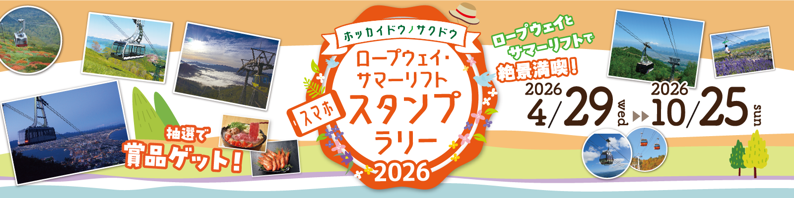 スタンプラリー