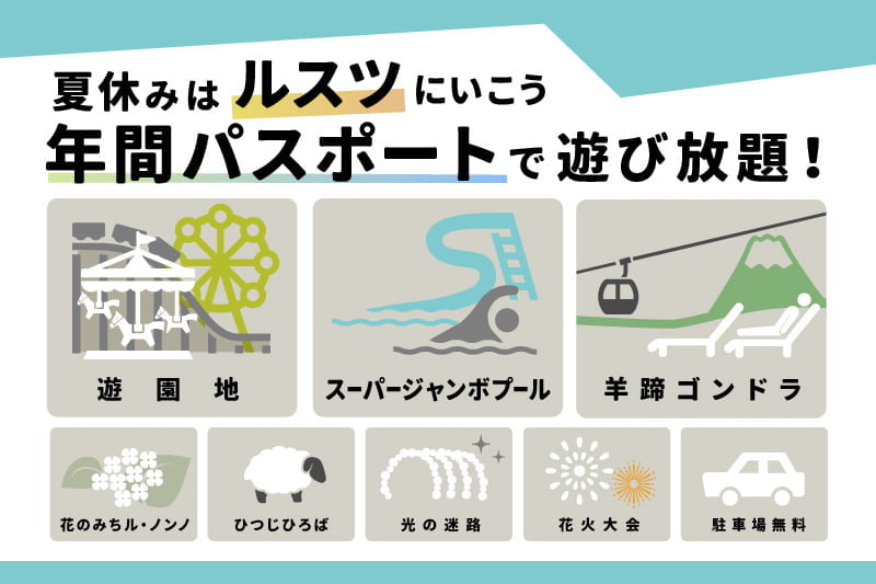 北海道を遊びつくそう！遊園地年間パスポートのおすすめポイントをご紹介