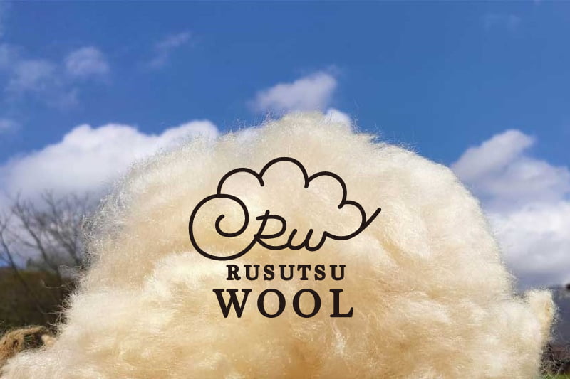 ルスツの羊毛「RUSUTSU WOOL」～サステナブルな取り組み～