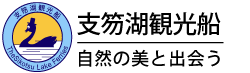 支笏湖観光船