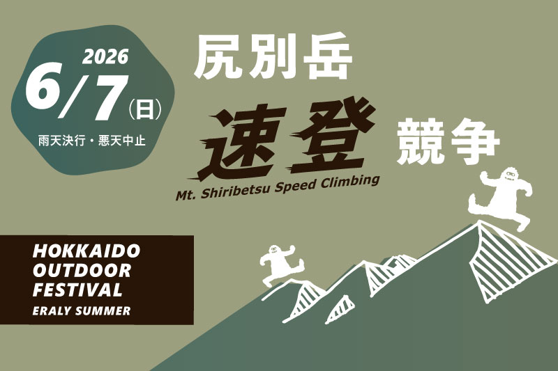 申込受付中！尻別岳速登競争2026