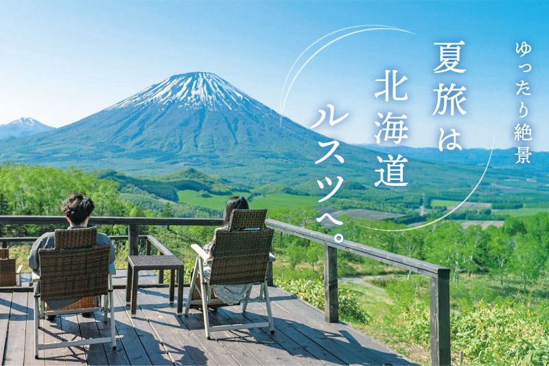 夏旅は北海道ルスツへ