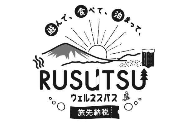 留寿都ウェルネス旅先納税 (ふるさと納税)