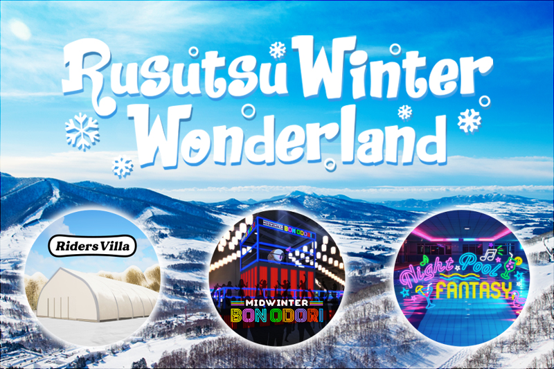 루스츠의 겨울을 뜨겁게 하는 거대 복합형 이벤트 「Rusutsu Winter Wonderland」를 개최！