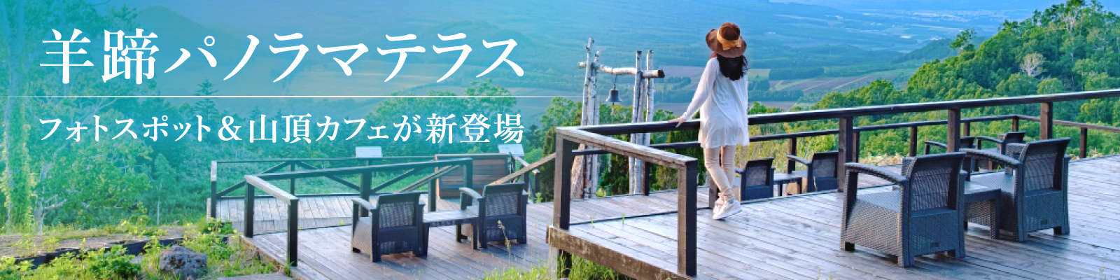 羊蹄パノラマテラス