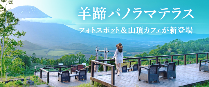 羊蹄パノラマテラス