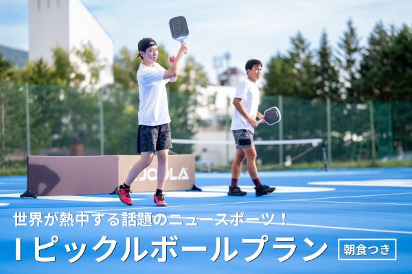 [公式サイト限定] 今注目のスポーツ！<br>ピックルボール2時間＆朝食付きプラン